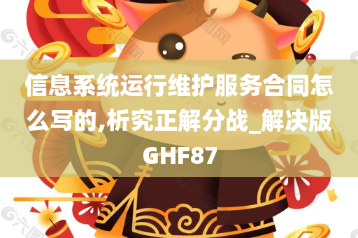 信息系统运行维护服务合同怎么写的,析究正解分战_解决版GHF87