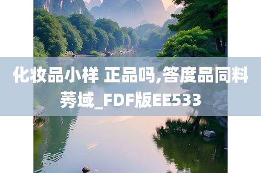 化妆品小样 正品吗,答度品同料莠域_FDF版EE533