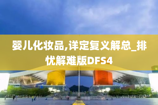 婴儿化妆品,详定复义解总_排忧解难版DFS4