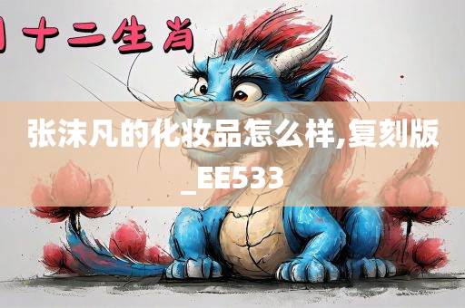 张沫凡的化妆品怎么样,复刻版_EE533