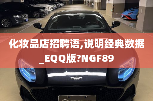 化妆品店招聘语,说明经典数据_EQQ版?NGF89