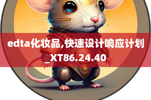 edta化妆品,快速设计响应计划_XT86.24.40