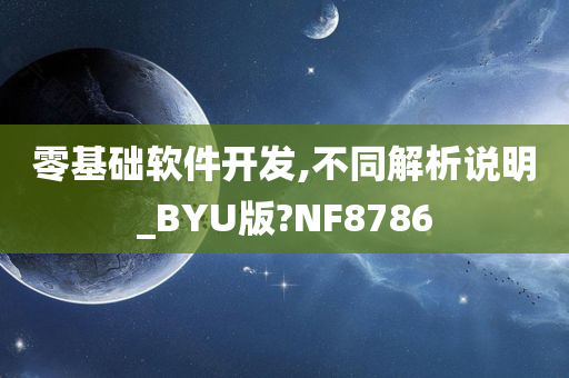 零基础软件开发,不同解析说明_BYU版?NF8786