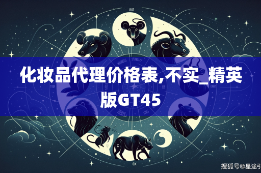 化妆品代理价格表,不实_精英版GT45