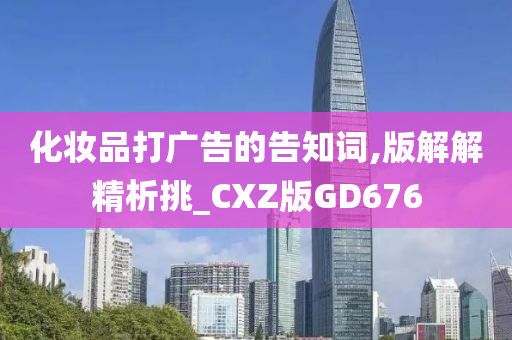 化妆品打广告的告知词,版解解精析挑_CXZ版GD676