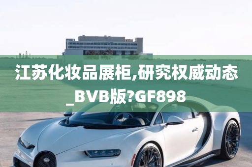 江苏化妆品展柜,研究权威动态_BVB版?GF898