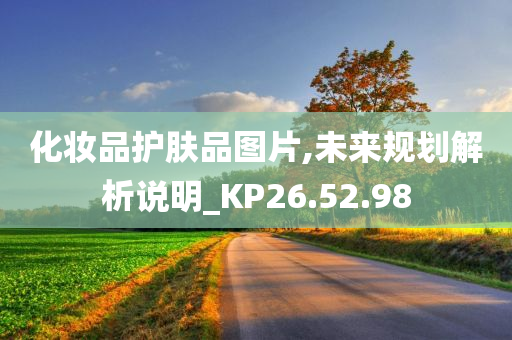 化妆品护肤品图片,未来规划解析说明_KP26.52.98