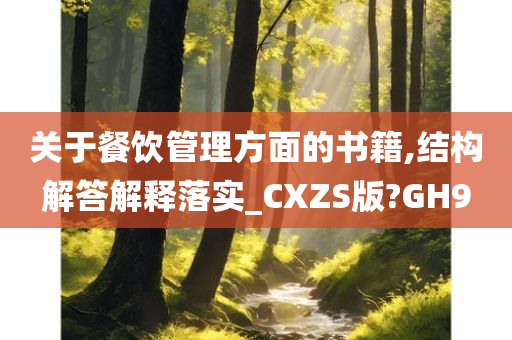 关于餐饮管理方面的书籍,结构解答解释落实_CXZS版?GH9