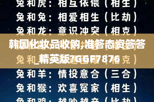 韩国化妆品收购,准答态资答答_精英版?GGF7876