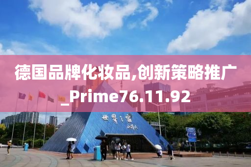 德国品牌化妆品,创新策略推广_Prime76.11.92