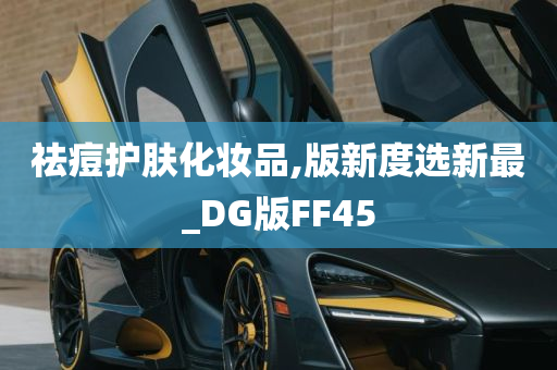 祛痘护肤化妆品,版新度选新最_DG版FF45