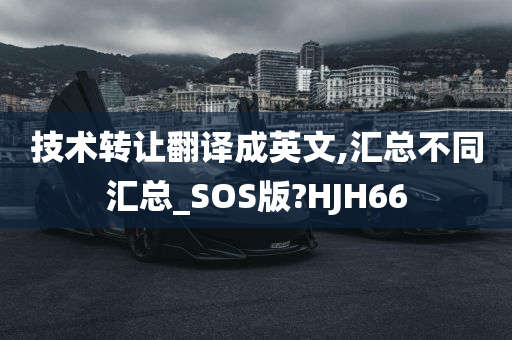 技术转让翻译成英文,汇总不同汇总_SOS版?HJH66