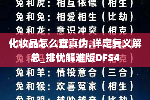 化妆品怎么查真伪,详定复义解总_排忧解难版DFS4