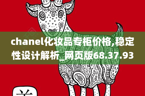 chanel化妆品专柜价格,稳定性设计解析_网页版68.37.93