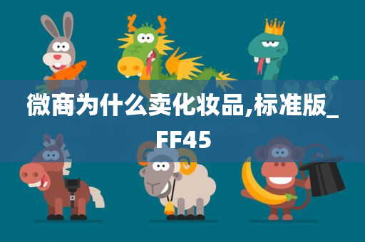 微商为什么卖化妆品,标准版_FF45