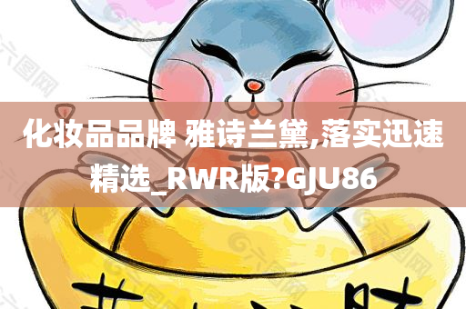 化妆品品牌 雅诗兰黛,落实迅速精选_RWR版?GJU86