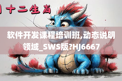 软件开发课程培训班,动态说明领域_SWS版?HJ6667