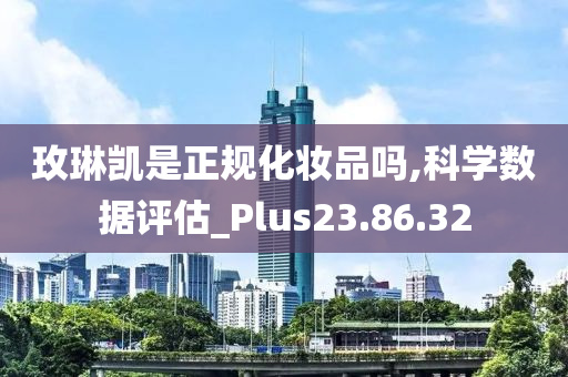 玫琳凯是正规化妆品吗,科学数据评估_Plus23.86.32