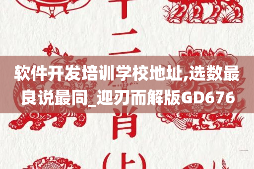 软件开发培训学校地址,选数最良说最同_迎刃而解版GD676