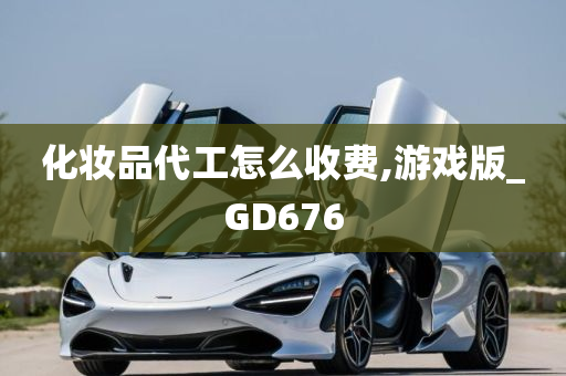 化妆品代工怎么收费,游戏版_GD676