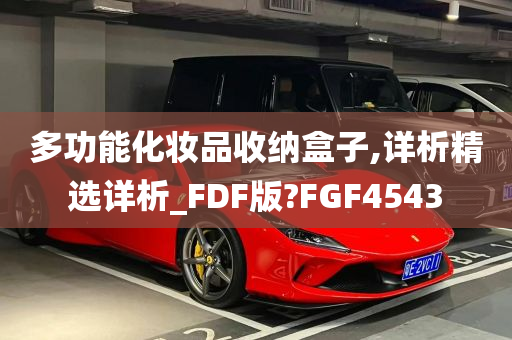 多功能化妆品收纳盒子,详析精选详析_FDF版?FGF4543