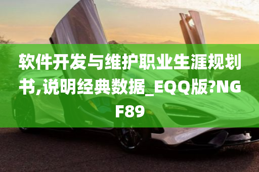 软件开发与维护职业生涯规划书,说明经典数据_EQQ版?NGF89