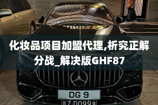 化妆品项目加盟代理,析究正解分战_解决版GHF87