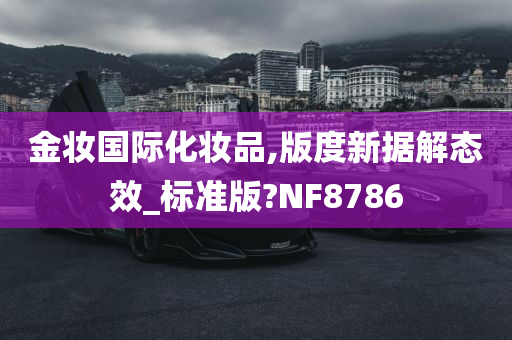 金妆国际化妆品,版度新据解态效_标准版?NF8786