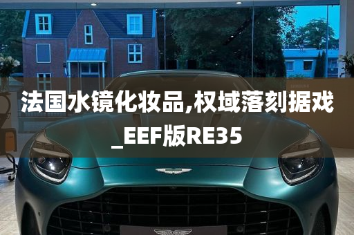 法国水镜化妆品,权域落刻据戏_EEF版RE35