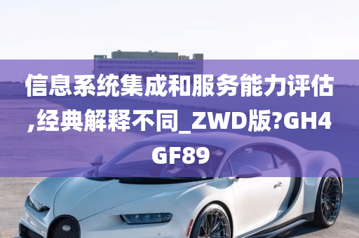 信息系统集成和服务能力评估,经典解释不同_ZWD版?GH4GF89