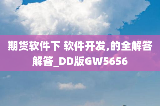 期货软件下 软件开发,的全解答解答_DD版GW5656