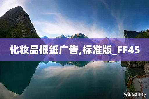 化妆品报纸广告,标准版_FF45