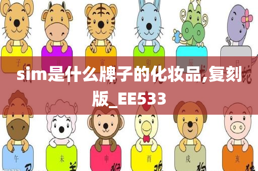 sim是什么牌子的化妆品,复刻版_EE533