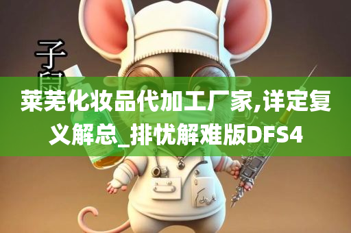 莱芜化妆品代加工厂家,详定复义解总_排忧解难版DFS4