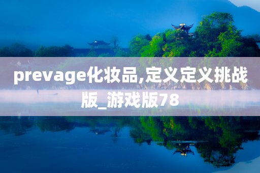 prevage化妆品,定义定义挑战版_游戏版78