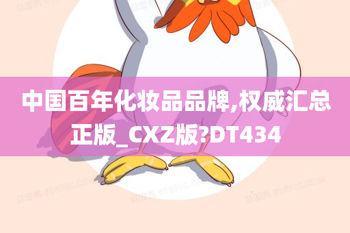 中国百年化妆品品牌,权威汇总正版_CXZ版?DT434