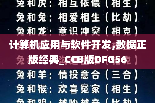 计算机应用与软件开发,数据正版经典_CCB版DFG56