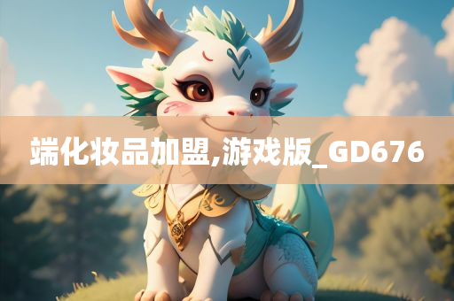 端化妆品加盟,游戏版_GD676