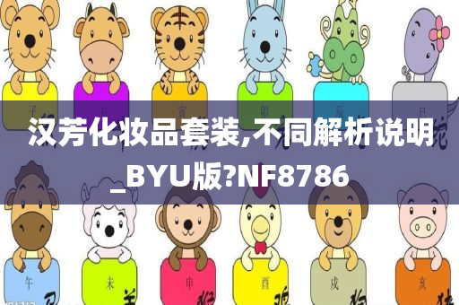 汉芳化妆品套装,不同解析说明_BYU版?NF8786