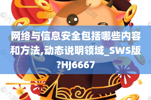 网络与信息安全包括哪些内容和方法,动态说明领域_SWS版?HJ6667