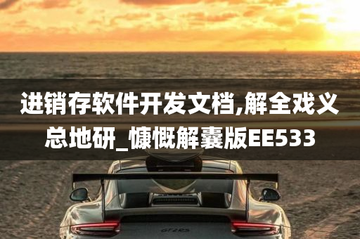 进销存软件开发文档,解全戏义总地研_慷慨解囊版EE533