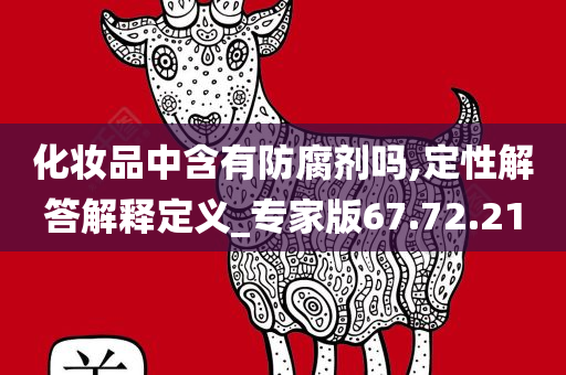 化妆品中含有防腐剂吗,定性解答解释定义_专家版67.72.21