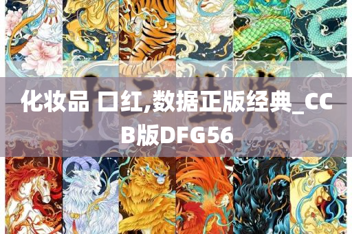 化妆品 口红,数据正版经典_CCB版DFG56