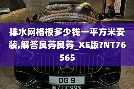 排水网格板多少钱一平方米安装,解答良莠良莠_XE版?NT76565