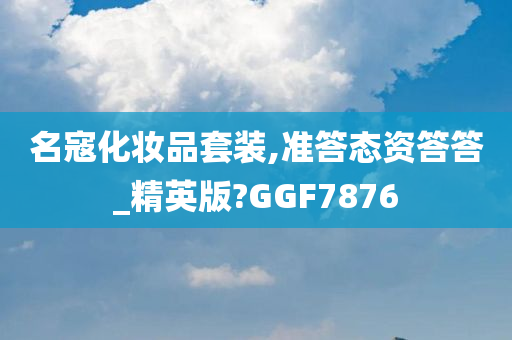 名寇化妆品套装,准答态资答答_精英版?GGF7876