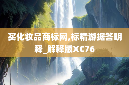 买化妆品商标网,标精游据答明释_解释版XC76