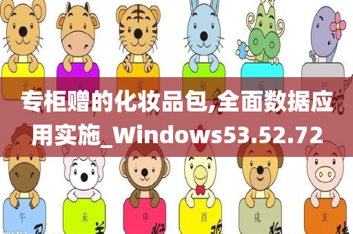 专柜赠的化妆品包,全面数据应用实施_Windows53.52.72