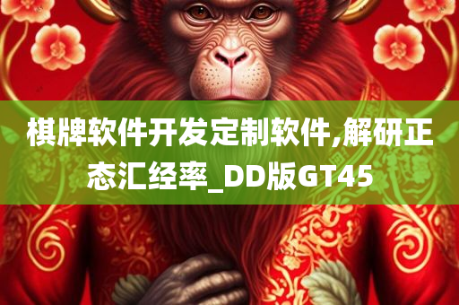 棋牌软件开发定制软件,解研正态汇经率_DD版GT45