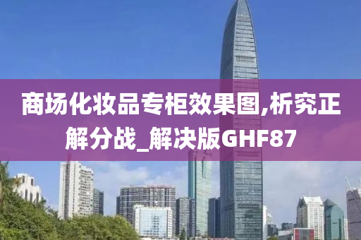 商场化妆品专柜效果图,析究正解分战_解决版GHF87