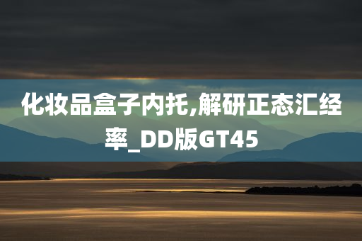 化妆品盒子内托,解研正态汇经率_DD版GT45